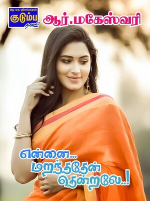 cover image of என்னை... மறந்ததேன் தென்றலே..!